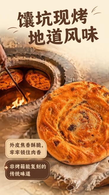 [第3屏] 工艺优势展示-传统馕坑现烤地道风味。本屏使用用户上传实物图作为商品主体。
[氛围/风格] 传统工艺氛围感，烟火气息，真实手工感，美食摄影质感。
[元素布局] 画面右上展示完整新疆肉馕，占比预览效果