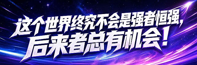 青春励志横幅海报，超宽横版。画面中央是超大号加粗艺术字体主标题："这个世界终究不会是强者恒强，后来者总有机会！"，文字占据画面主要视觉空间，字号极大，醒目有力。背景为蓝紫色渐变，有星空和上升的光带，象征逆袭与希望，少年感十足，有棱角有气势。画面中只有这一句文字，不添加任何其他文字、二维码、logo或装饰文案。版式精美，视觉冲击力强，考试励志主题。