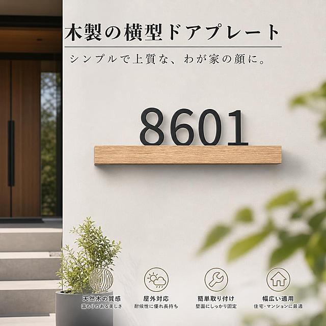 高级感住宅家用木质横款门牌号，安装在住宅墙面上的场景展示，全日语文案，简约风格，亚马逊跨境主图