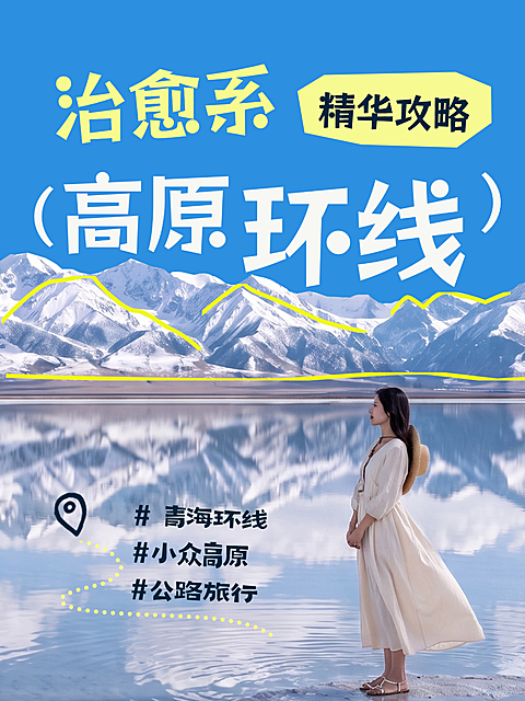 暑期旅游高原换线景点小红书封面