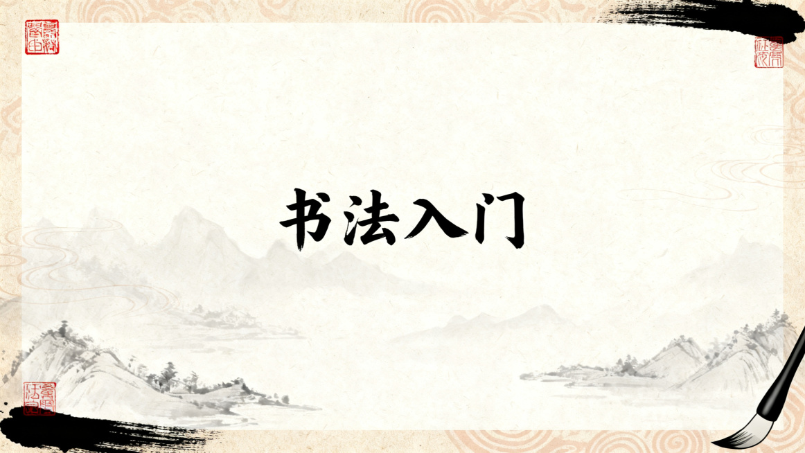 中小学书法教学PPT封面页，16:9，素雅宣纸水墨书法风，整张背景是仿古宣纸纹理，淡墨山水暗纹，边角点缀朱红印章和毛笔笔触，版式大量留白，中式竖排排版，标题“书法入门”用国风书法字体，色调米白、纯黑、预览效果