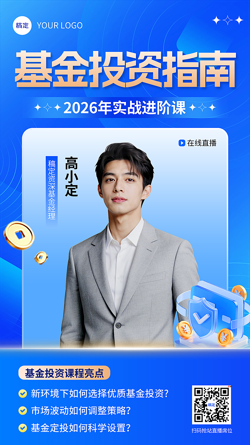 金融理财基金投资课程投教直播宣传海报