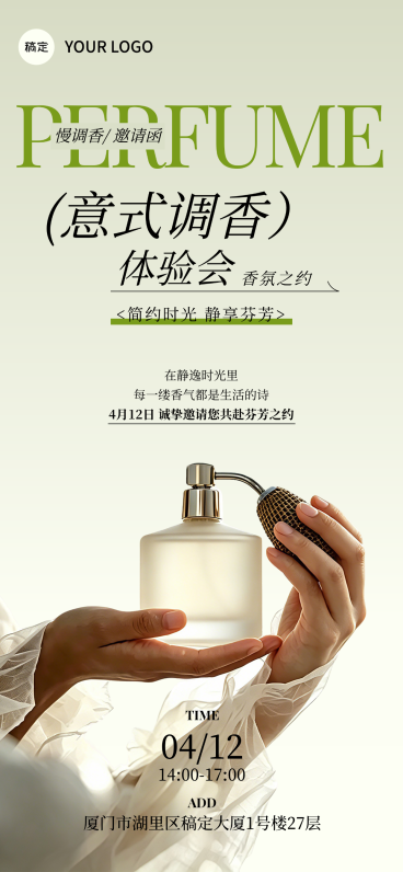 意式调香水体验会邀请函个人洗护线上渠道全屏竖版海报预览效果