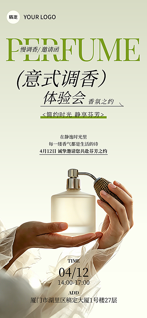 意式调香水体验会邀请函个人洗护线上渠道全屏竖版海报