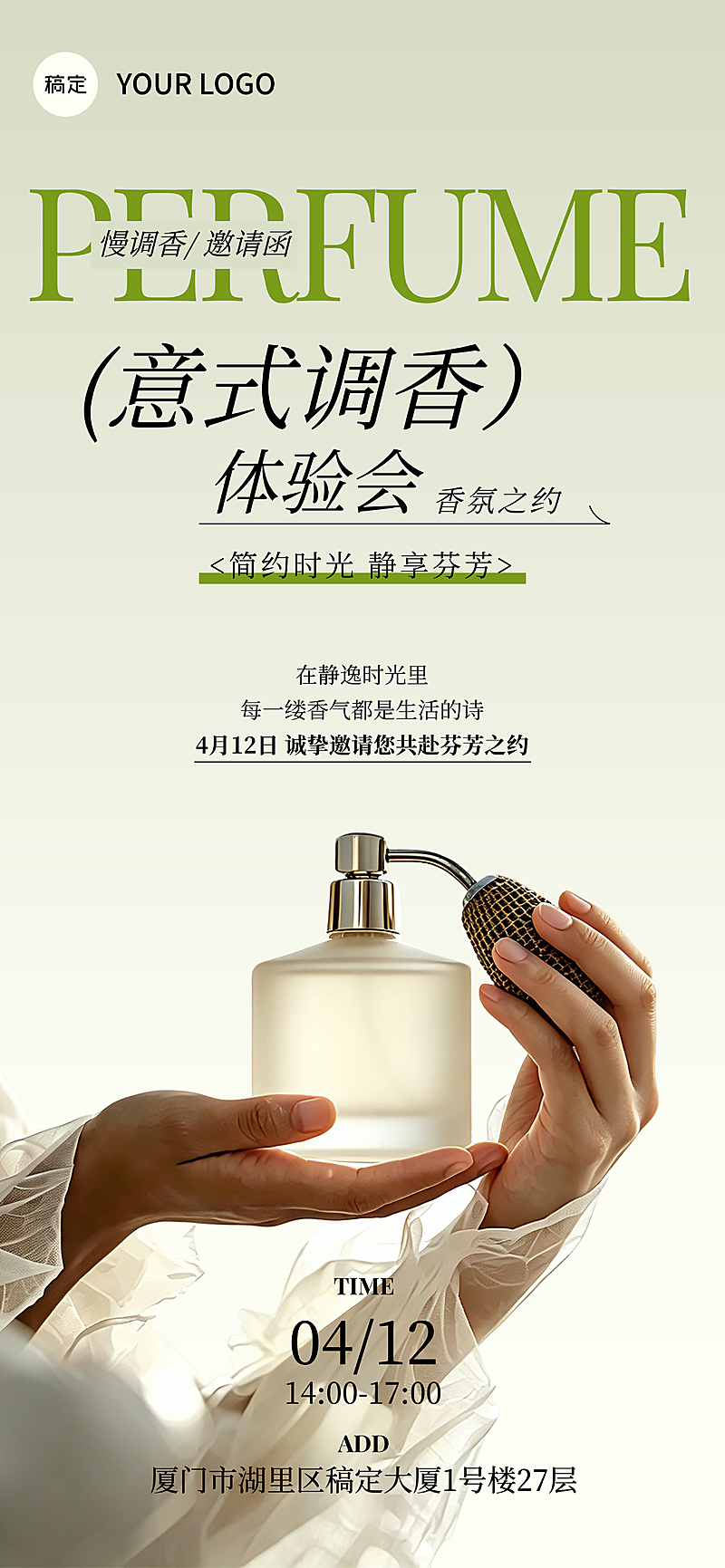 意式调香水体验会邀请函个人洗护线上渠道全屏竖版海报