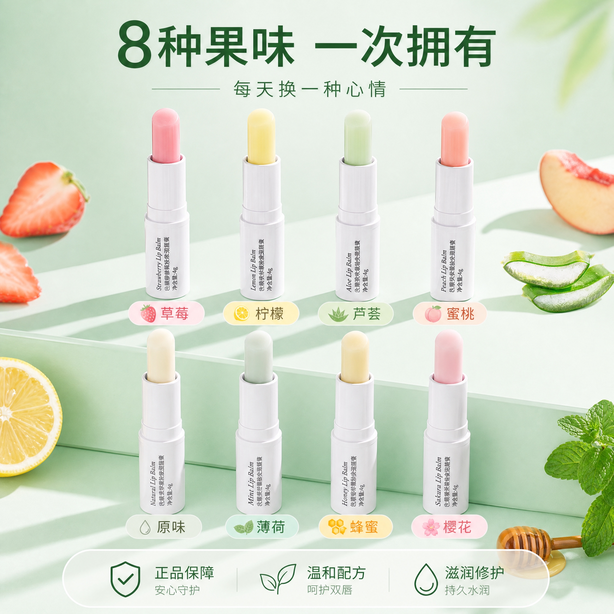 [主图-5] 多口味全家福展示，展示8种果味香型的润唇膏套装，… - 图片创意预览