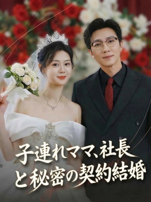擦除原图中所有原有文字，在原位置重新添加文字“子連れママ、社長と秘密の契約結婚”，保持和原图一致的花体字体风格、颜色和排版位置，保留原图所有其他内容不变，电影海报风格，灵动曲线，有质感，大师作品，整体预览效果