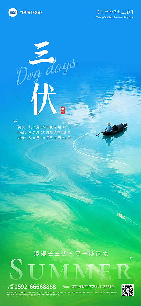 三伏天问候祝福清新自然风通用全屏竖版海报