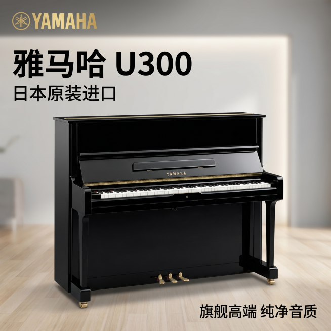 [主图] 雅马哈U300高端立式钢琴产品主图。
[氛围风格] 延续之前雅马哈钢琴的专业高级质感
[画质] 商业摄影质感，光线柔和通透，产品清晰真实，画面干净高级
[元素] 黑色亮光漆雅马哈U300立式预览效果