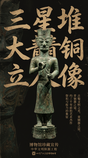 竖版国风海报，黑色背景，中心放置三星堆大青铜立人像，古铜色粗犷书法大字，少量竖排注解文字，青铜纹理暗纹，沉稳做旧质感，高清写实，博物馆宣传风格预览效果