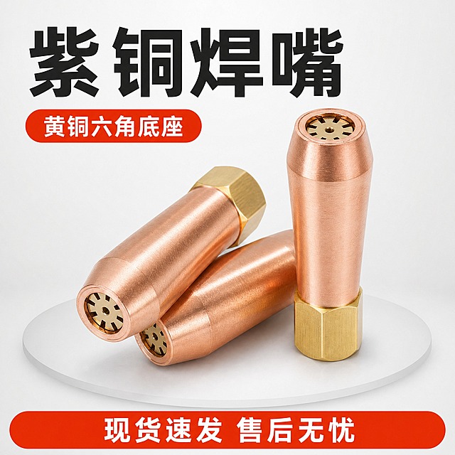 [主图-1] 拼多多电商首图，唯一任务：让买家一眼看清这是什么、用什么材质，主打点击率。
[统一基调] 浅灰白无缝背景，深炭黑无衬线粗黑体主标题，橙红作为唯一强调色用于编号、圆角胶囊标签与底部服务条，中灰作辅助说明字；全套统一同一款无衬线黑体，只允许字号层级变化。
[画面] 画面中部偏上放大陈列三支紫铜焊嘴，两支斜向交叉、一支直立并让端面环形孔位略微朝向镜头，产品整体占比约70%；严格保持输入图中紫铜锥形主体、黄铜六角底座、端面环形均布导气孔、内壁螺纹的结构、比例与颜色，不改变真实结构；产品下方一层极淡接触阴影与浅灰椭圆底座，不悬浮。
[光影质感] 摄影棚双灯布光，主光左上方45度，紫铜呈现干净暖调金属反射，黄铜六角切面有清晰细金属高光，金属表面干净无灰尘、无氧化斑、无划痕脏反光。
[配色] 浅灰白底＋深炭黑字＋橙红强调，环境不引入其他颜色。
[文字版式] 顶部横向大字主标题"紫铜焊嘴"，字体最粗最大；标题下方一枚橙红圆角胶囊写"黄铜六角底座"；底部一条橙红服务条，白色字写"现货速发 售后无忧"，字号不超过主标题一半；文字全部落在留白区，不遮挡产品，放不下就换行或缩短，不拉伸压扁。
[输出要求] 1:1正方形，中文清晰无错字，产品完整不切割、边缘不硬切、不变形。负向：错别字、乱码文字、水印、平台logo、二维码、手指畸形、产品变形、主体模糊、画面杂乱。