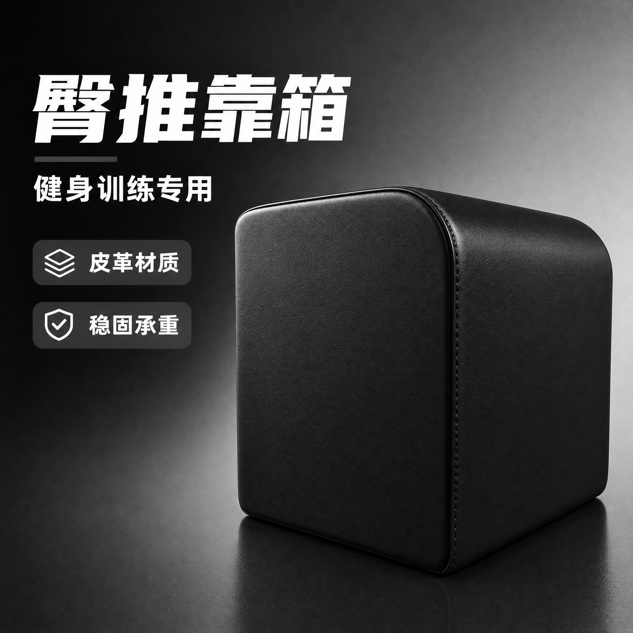 [主图-1修改] 全黑色臀推靠箱主体展示 [统一基调] 专业健… - 图片创意预览