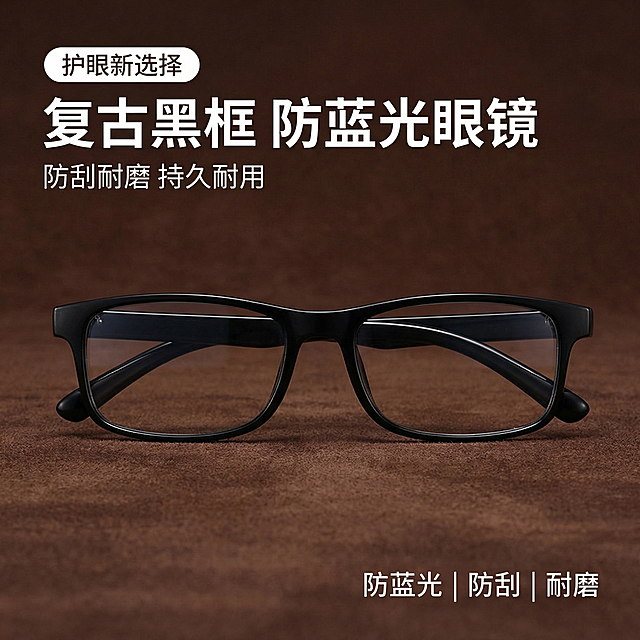 [主图 1] 复古黑框防蓝光眼镜首图
[氛围/风格] 简约品质风，干净柔和光影，突出产品质感
[画面元素] 黑色复古方框眼镜居中放置，产品完整展示不切割，背景为纯净深棕复古质感底，光影立体突出轮廓
[配色色系] 主色调：深棕复古底色；辅助色：黑色镜框、白色文字，对比清晰
[视角构图] 正面平视拍摄，景深适中，主体突出，无边框满铺背景
[文字版式] 主标题“复古黑框 防蓝光眼镜”最大加粗，副标题“防刮耐磨 持久耐用”字号缩小50%，左上角放置“护眼新选择”胶囊标签，右下角排列三个卖点“防蓝光 | 防刮 | 耐磨”，字体为无衬线体，深底亮字，文字放置在留白区域不遮挡产品主体
[比例分辨率] 1:1 比例，2k 分辨率，保持产品外观与原图完全一致，仅更换背景和添加文案