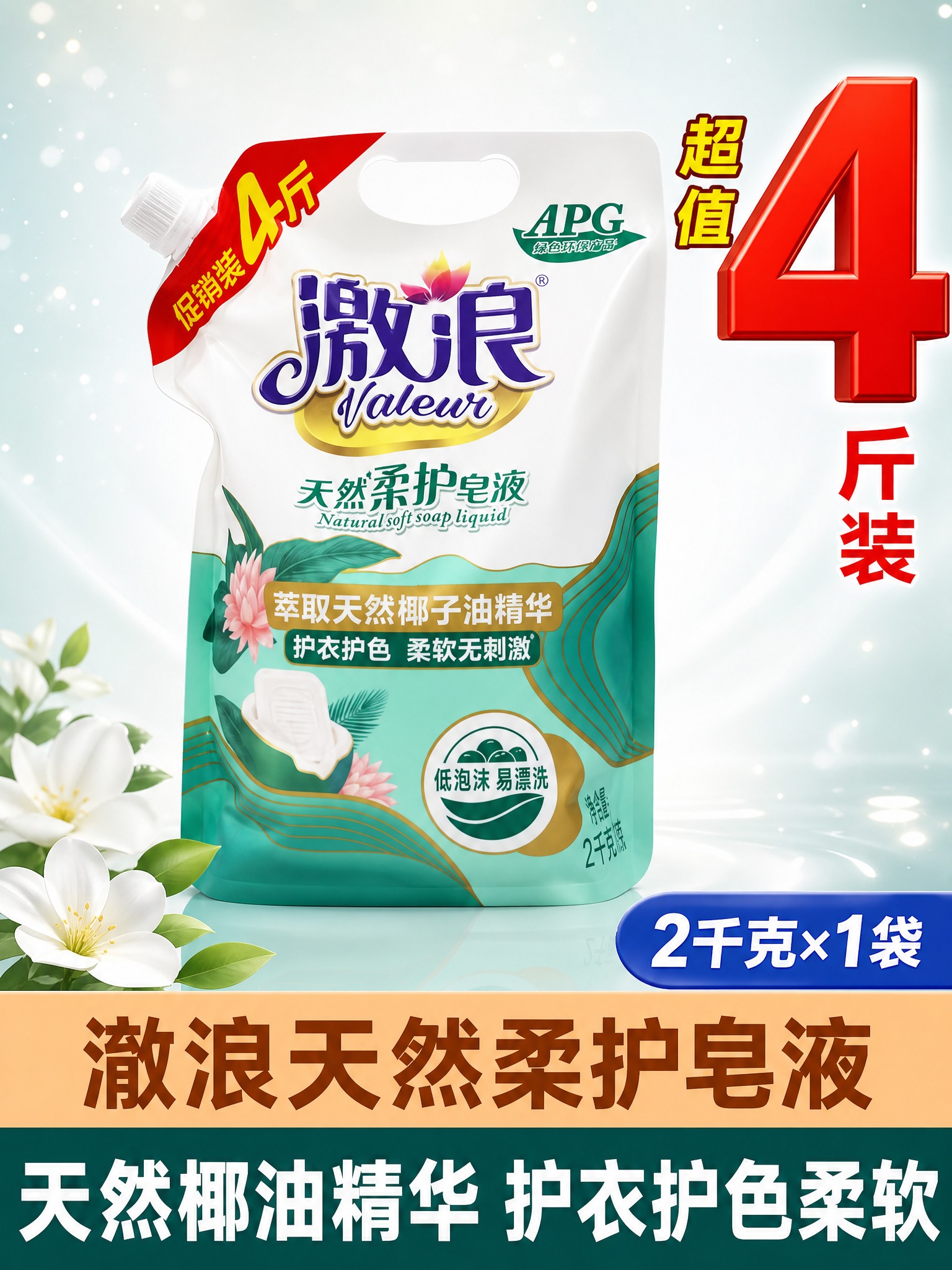 [单张主图] 澈浪天然柔护皂液 2千克×1袋 合计净含量4斤… - 图片创意预览
