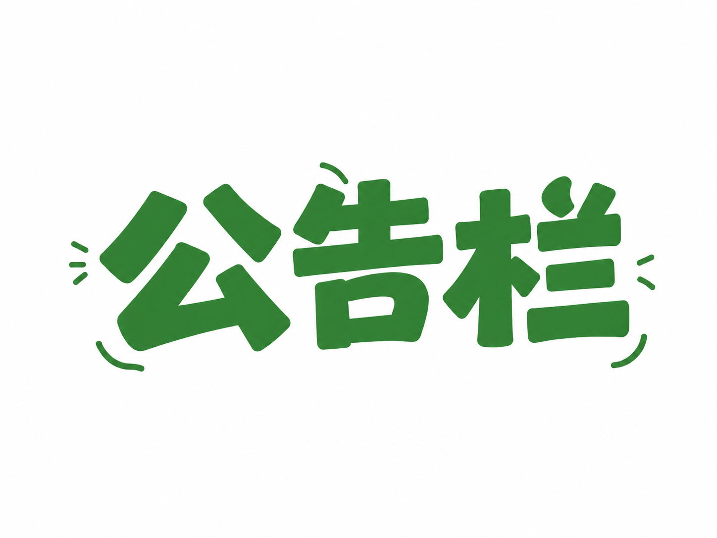 将图中所有文字和装饰线条的颜色改为深绿色#378136，保持字… - 图片创意预览