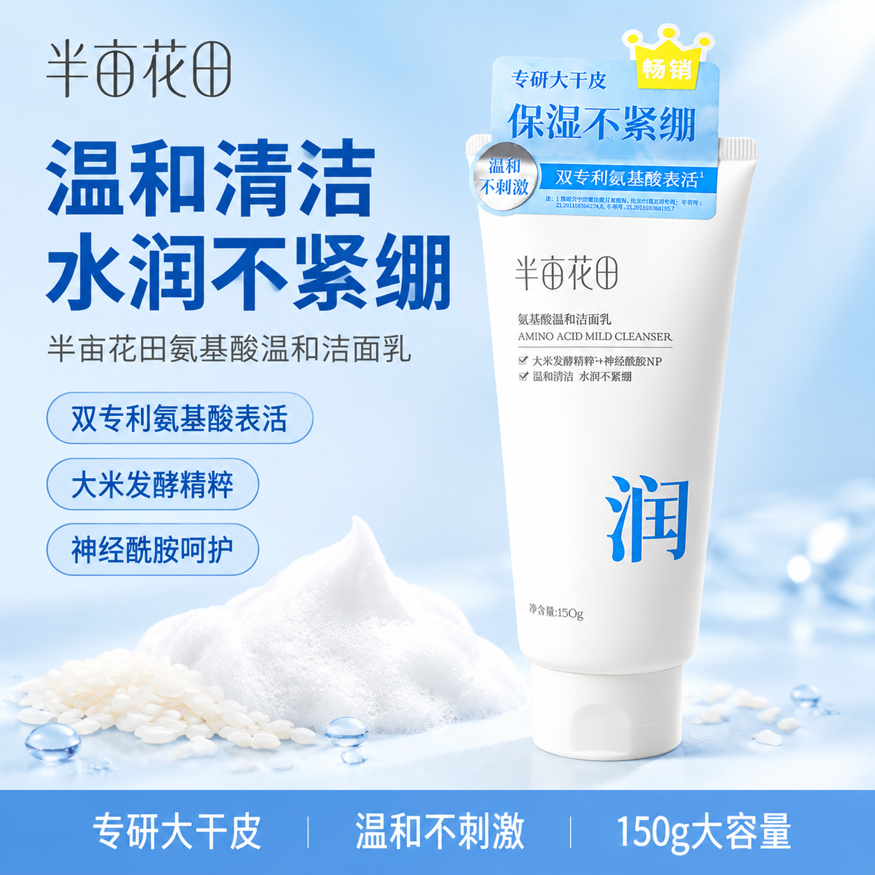基于原图中的半亩花田氨基酸温和洁面乳白色软管，生成一张美团电商… - 图片创意预览