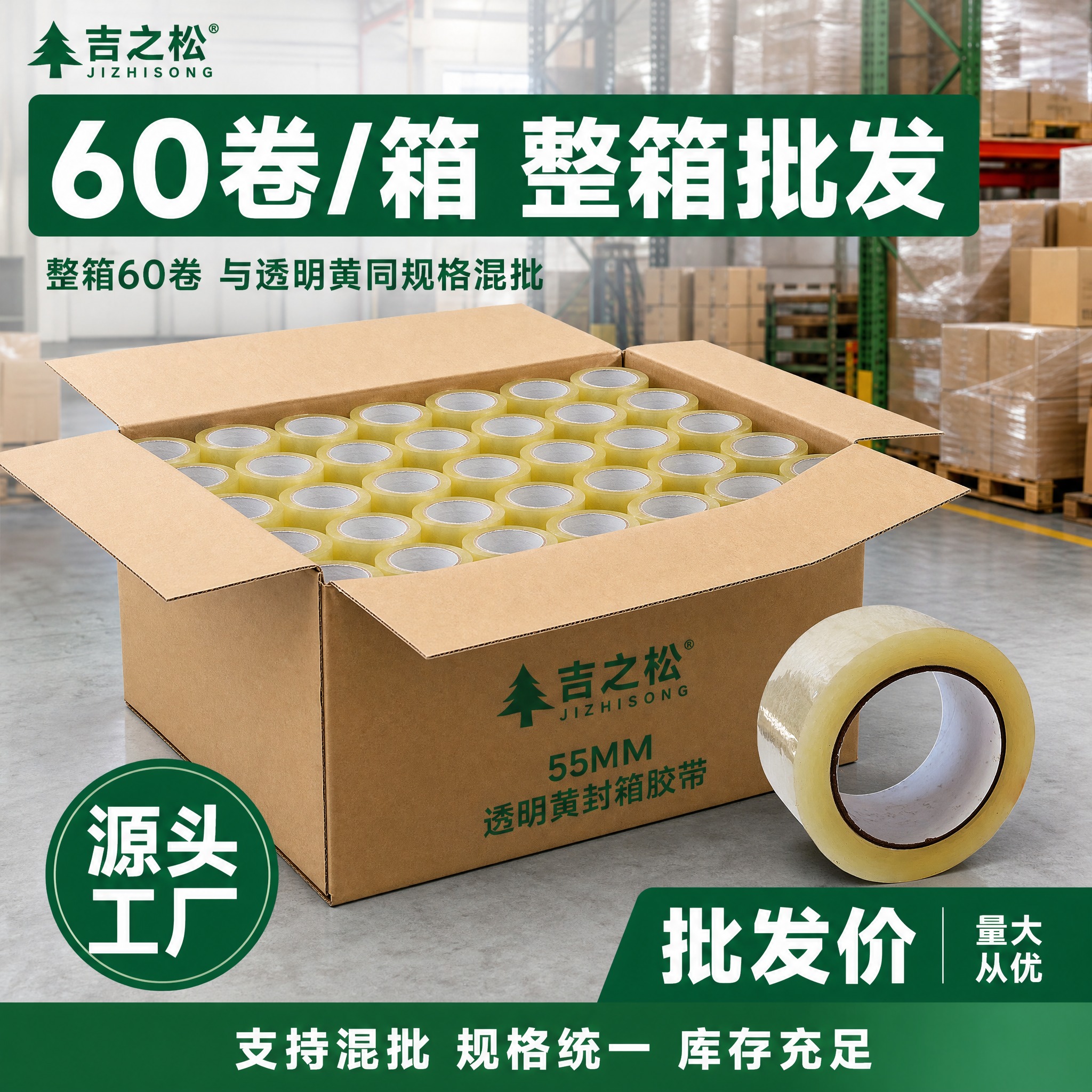 [主图-5] 吉之松 55MM 透明黄封箱胶带 整箱批发展示… - 图片创意预览