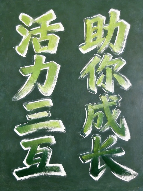 将所有八个字的颜色调整为橄榄绿渐变，从浅橄榄绿过渡到深橄榄绿，保留当前设计：纯白色背景，竖版双列排列，舒展的字间距，保持黑板粉笔手绘风格，保留白色外轮廓和粗壮笔触，八个字为"活力三互助你成长"。预览效果