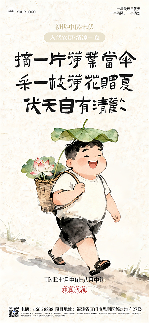 三伏安康问候祝福卡通趣味国风插画全屏竖版海报