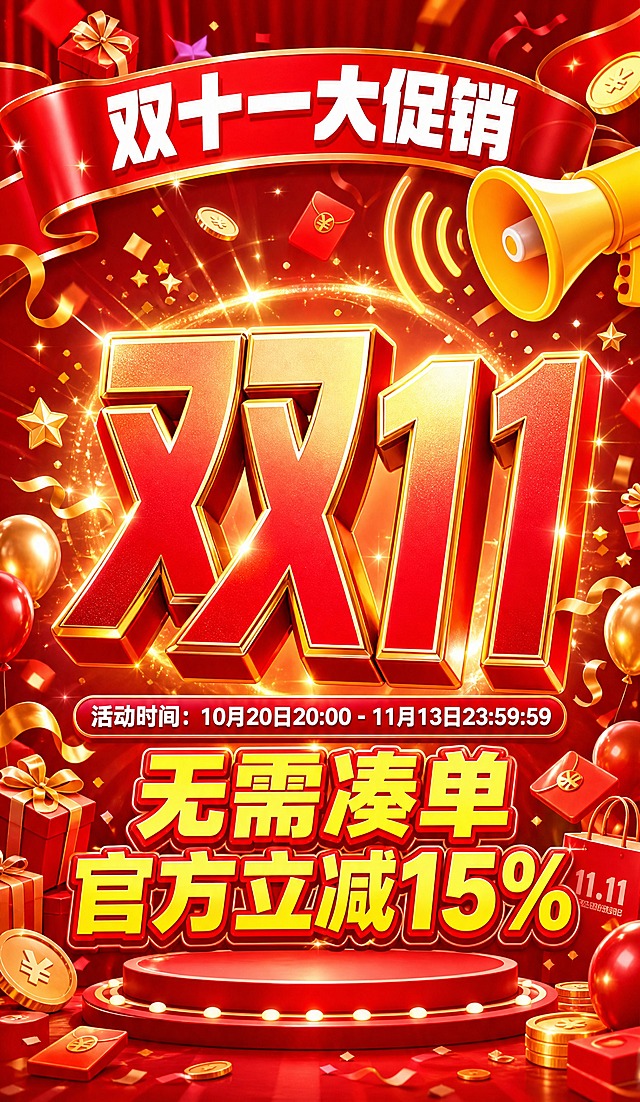 淘宝店铺首页双十一大促装修海报，竖版，整体氛围热烈喜庆，双11大促感拉满。

画面正中间是超大号立体字「双11」，字体粗厚有力量感，红金渐变配色，带金属光泽和轻微3D立体效果，周围环绕金色光效、星星闪烁和彩带飞舞，是整个画面的视觉中心。

右上角有一个黄色的卡通喇叭图标，喇叭口朝向左侧，带声波扩散效果，醒目突出。

画面顶部有红色渐变横幅，写着「双十一大促销」白色粗体大字。

「双11」大字下方依次排列活动信息：
第一行：「活动时间：10月20日20:00 - 11月13日23:59:59」，白色字体，清晰醒目。
第二行：「无需凑单 官方立减15%」，超大号黄色粗体字，带红色描边，视觉冲击力强，突出核心优惠。

背景为大红色渐变，点缀金色光斑、飘落的红包、金币、彩带、气球、礼盒等双十一元素，底部有红色舞台台面，整体喜庆热闹，促销氛围浓厚。

整体风格：电商大促风，红金主色调，信息层级清晰，核心卖点突出，符合淘宝双十一活动视觉调性。