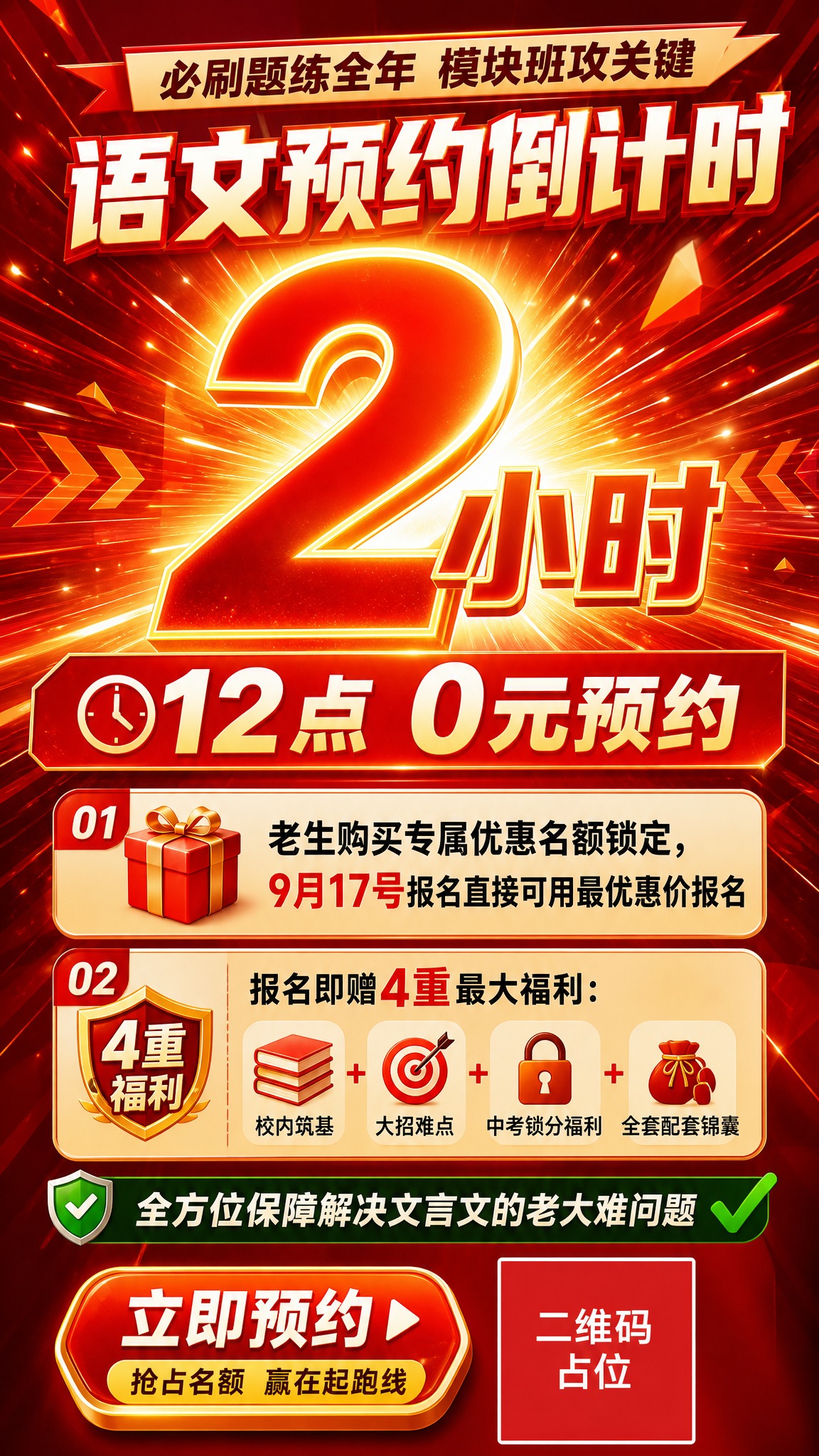 一张语文课程预约倒计时营销海报，竖版9:16，营销风格，紧迫感… - 图片创意预览