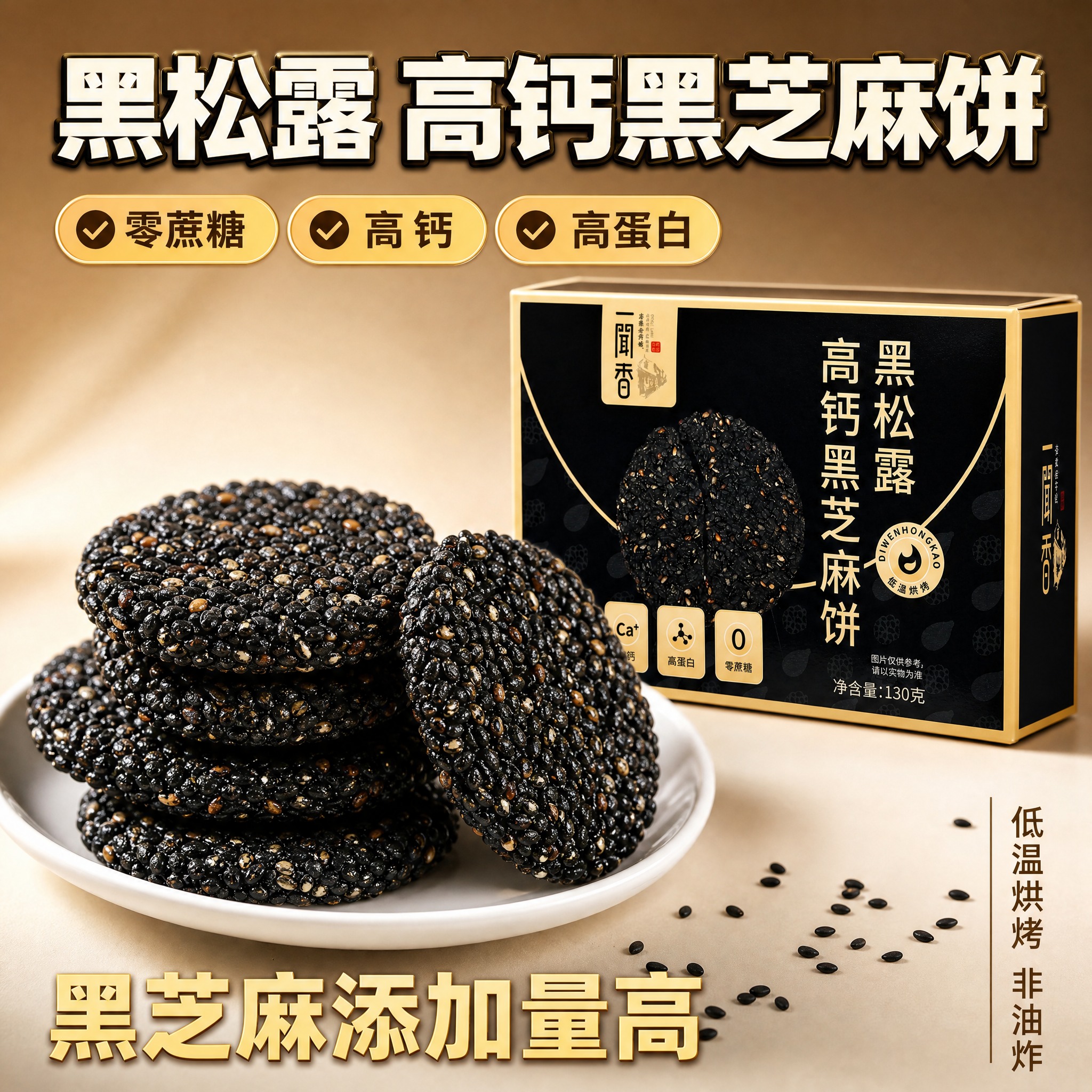 [主图-1] 首图点击率图，核心任务是突出黑松露黑芝麻饼的高端… - 图片创意预览