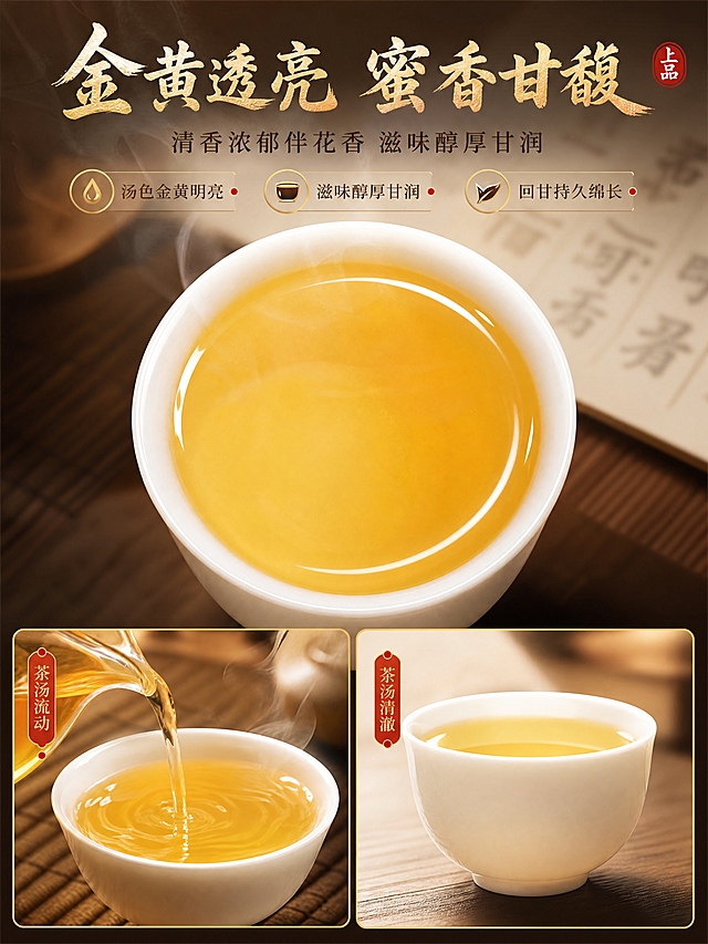 [商品] 使用【图6】【图7】【图8】【图9】【图10】五张茶汤图；保留白瓷茶杯、金黄透亮汤色、茶汤通透油润质感；保持茶汤真实色泽和杯型。
[画面] 茶汤品质页，目标展示金黄透亮、清香蜜香、醇厚甘润的茶汤品质。质地微距+场景拼图型构图，画面上方大展示一杯金黄透亮茶汤俯视特写，占画面约50%，汤色金黄明亮油润有光泽，杯壁温润反光，淡淡热气升腾。下方左右分两小图：左图展示茶汤倾倒瞬间，金黄茶汤流动；右图展示白瓷茶杯侧视，茶汤清澈。背景浅米色虚化茶席，暖光从上方照射，通透感极强。
[视觉] 套系策略：风格=国风雅致专业茶品商业摄影；标题字=粗宋书法体 厚重有飞白；正文字=细黑体 端正清晰；主色=深棕木色+暖金；背景延展=基于深棕木色做深浅层级、暖光晕染、木纹/宣纸质感；强调色=朱红色 仅用于印章、引线端点、小标签；标题色=琥珀金色；正文色=深棕色；组件=细金线描边、朱红圆形印章、极简信息卡；光影=上方暖柔光 茶汤通透均匀 表面柔和高光 清透明亮。
[文字] 画面顶部主标题大字"金黄透亮 蜜香甘馥"，副标题"清香浓郁伴花香 滋味醇厚甘润"。下方三个短卖点横排："汤色金黄明亮""滋味醇厚甘润""回甘持久绵长"。右上角朱红印章"上品"。文字全部横排，字号层级分明。
[规格] 图片比例3:4竖版，4K，避免变形、错字、文字过小、冷蓝背景、茶汤颜色失真、通透感不足。