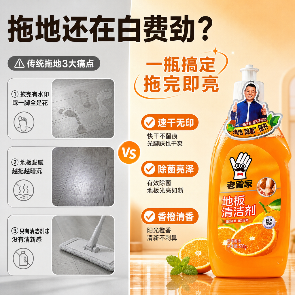 [商品] 使用【图1】老管家地板清洁剂阳光香橙款单瓶为主视觉；… - 图片创意预览
