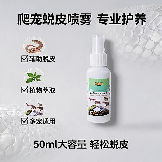 淘宝天猫电商主图，1:1正方形，爬宠蜕皮喷雾产品主图，综合卖点展示。画面中央是爬宠蜕皮喷雾瓶（参考图中的白色喷雾瓶，瓶身标签保留），产品占据画面主要位置，背景为简约高级的浅灰色渐变，带有爬宠鳞片纹理暗纹。左侧列出三大卖点图标：1.辅助蜕皮 2.植物萃取 3.多宠通用，每个卖点配小图标。上方大字标题“爬宠蜕皮喷雾 专业护养”，底部标注“50ml大容量 轻松蜕皮”，整体风格高端专业，电商爆款主图风格，高清产品摄影质感，光影立体