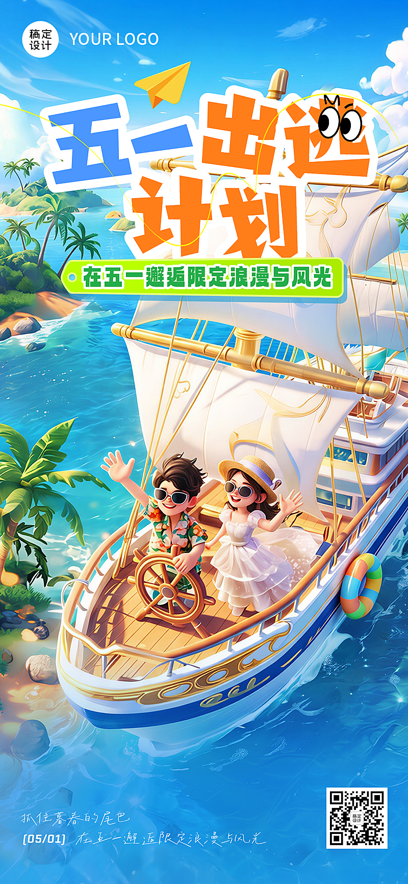 五一旅游出行营销软3D卡通梦幻清新海报