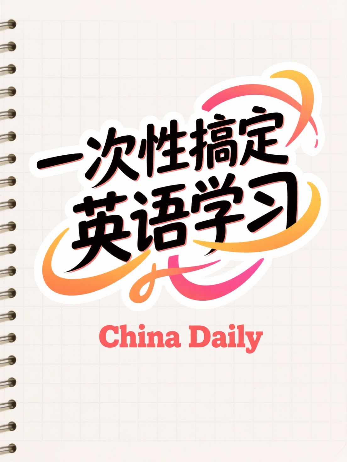主标题“一次性搞定英语学习“，副标题“China Daily“… - 图片创意预览