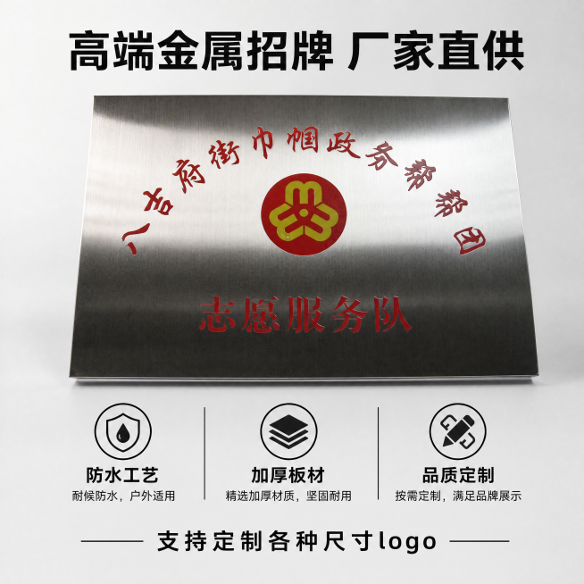 [主图-5] 品牌认证背书页
[氛围风格] 专业可信商务风格
[画质] 商业摄影质感、光线柔和通透、产品清晰真实、画面干净高级
[元素] 主体展示输入的成品金属招牌，保持材质颜色文字logo和原图完全预览效果