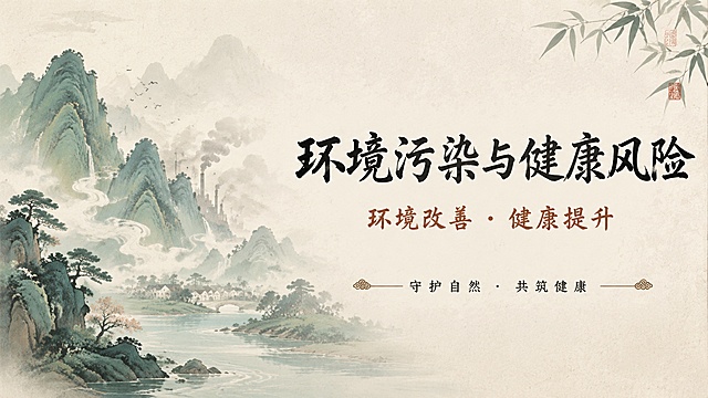 一张传统国风淡雅中式风格的横版海报，主题为环境污染与健康风险。画面采用国风新中式工笔画风，简约留白。左侧为淡雅水墨山水意象，青山绿水间有淡淡的烟雾缭绕，象征自然环境；右侧留白处为文字区域。主标题大字居中偏右："环境污染与健康风险"，字体为古朴书法体，深墨色。副标题在主标题下方："环境改善 · 健康提升"，稍小字号，赭石色。底部有一行小字装饰文案："守护自然 · 共筑健康"。整体配色为米白底、水墨青、赭石色，淡雅温润。画面层次分明，背景层为淡色宣纸纹理，中景为山水意象，前景为文字排版。版式精美，左右对称构图，留白充足，禅意悠远。画面中所有信息区域必须填充完整合理的内容，不得出现空白框或待填写区域。横版16:9比例，电脑投屏适用。无二维码。