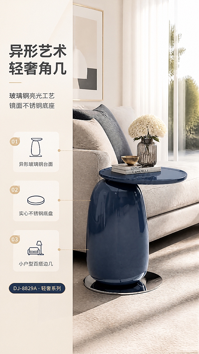 [商品] 使用【图1】DJ-8829A深蓝色异形玻璃钢角几；保留异形椭圆台面、水滴形玻璃钢主体、实心圆形镜面不锈钢底盘的结构与比例，保留深蓝色亮光漆面质感和金属镜面反光，不改变产品造型和颜色。
[画面] 目标：轻奢风格空间头图，建立产品高端第一印象。左文右景构图，左侧约1/3竖列文案区，右侧现代轻奢客厅大场景，角几放置在浅灰色布艺沙发旁作为边几，产品占画面约55%；前景浅色地毯，中景沙发+角几+装饰摆件，后景落地窗与白纱帘，午后暖自然光从右侧洒入，营造明亮通透居家氛围。
[视觉] 套系策略：风格=现代轻奢亮调家居商业摄影；标题字=现代无衬线粗黑体；正文字=简洁无衬线体；主色=浅米白/奶杏色；背景延展=基于浅米白做深浅层级、同色渐变和细腻哑光墙面/地面质感；强调色=深蓝（与产品呼应）+ 香槟金，仅用于小面积图标、引线和标签；标题色=深炭灰；正文色=中暖灰；组件=圆角浅底信息卡、细线引线、数字序号胶囊；光影=右前侧暖柔光，明亮通透，产品亮面有清晰高光。
[文字] 左侧竖列：主标题「异形艺术 轻奢角几」，副标题「玻璃钢亮光工艺 镜面不锈钢底座」，3条亮点「01 异形玻璃钢台面」「02 实心不锈钢底盘」「03 小户型百搭边几」，底部系列角标「DJ-8829A · 轻奢系列」；文字不遮挡产品主体。
[规格] 淘宝/天猫详情页，单屏比例9:16竖版，4K分辨率，负向提示：避免变形、错字、文字过小、冷蓝灰背景、产品颜色改变、结构失真、极限词、水印、二维码。