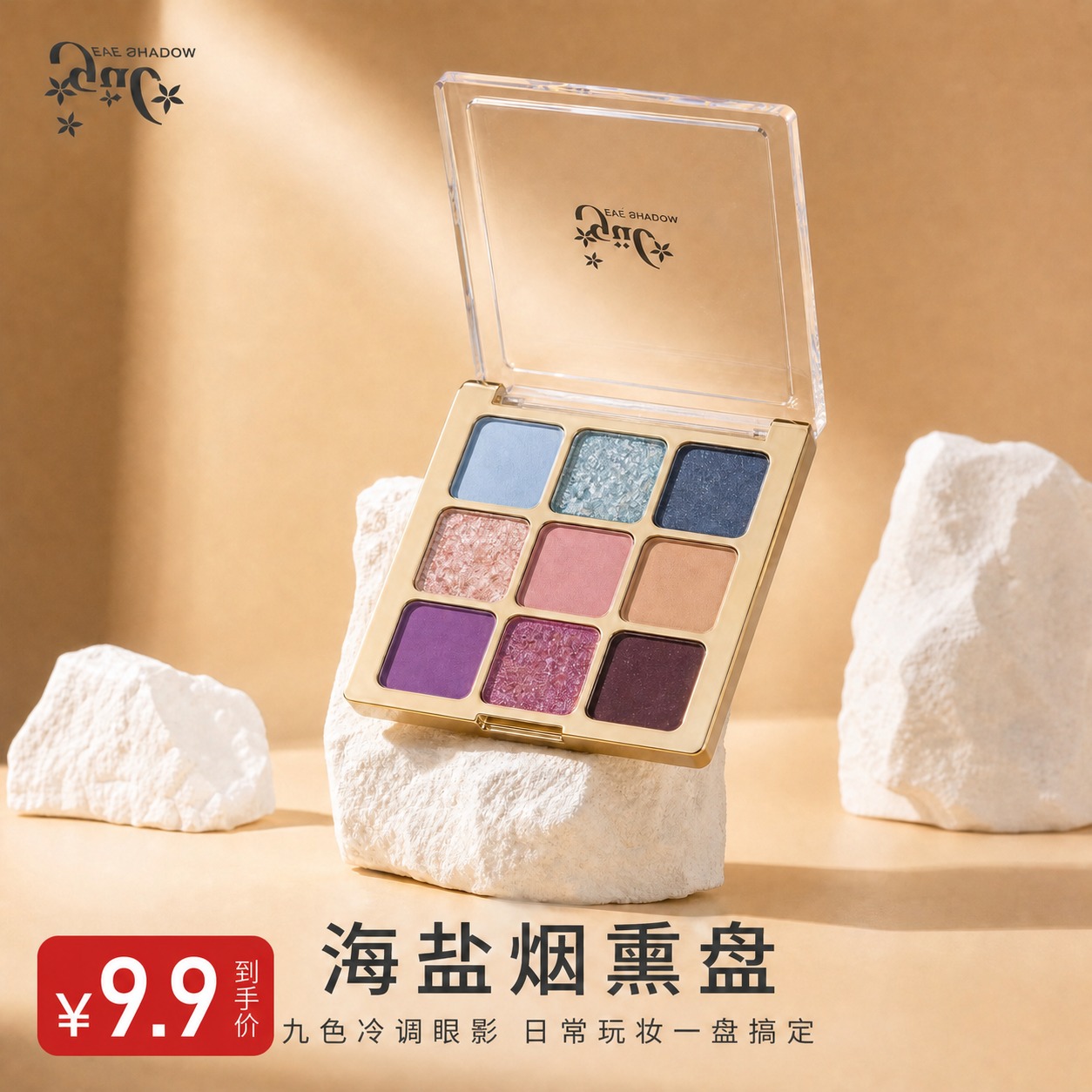 在这张眼影盘主图的左下角添加醒目的价格标签，价格为9.9元。保… - 图片创意预览
