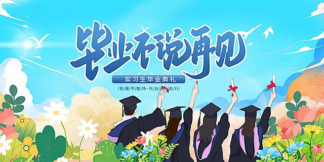 去除图片上所有水印，将蓝色框内的文字“2023XX大学毕业典礼”修改为“实习生毕业典礼”，保持整体插画风格和构图不变，保留原有文字“毕业不说再见”和“/青/春/不/散/场·毕/业/再/启/行/”，保留毕业季插画元素
