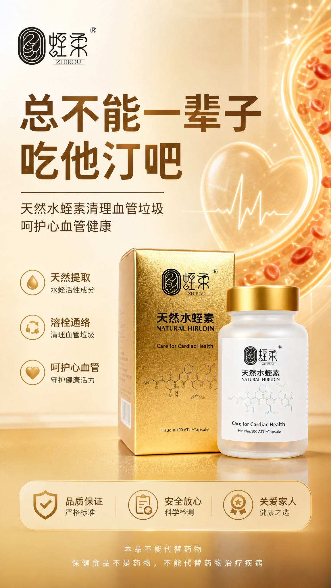 9:16竖版朋友圈海报，展示蛭柔天然水蛭素胶囊产品，主标题：总… - 图片创意预览
