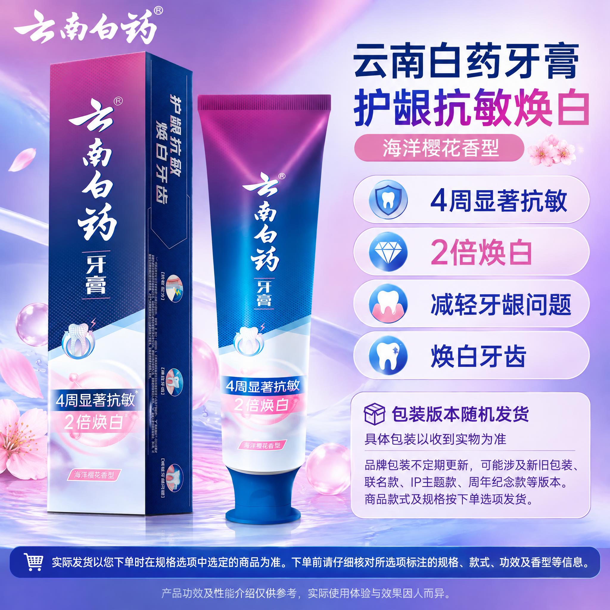 [单品图] 云南白药护龈抗敏焕白牙齿海洋樱花香型牙膏单品展示。… - 图片创意预览