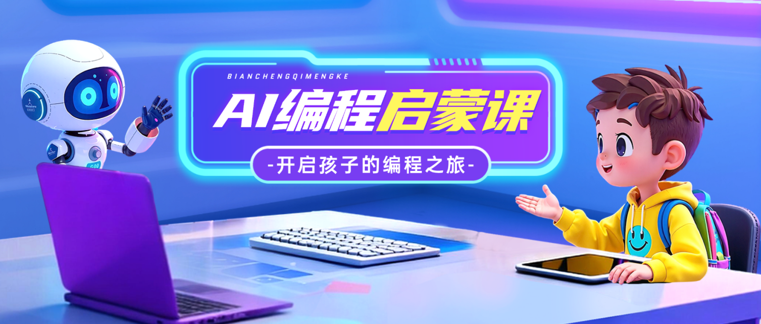 教育培训艺术兴趣儿童益智编程课程课程营销公众号首图预览效果