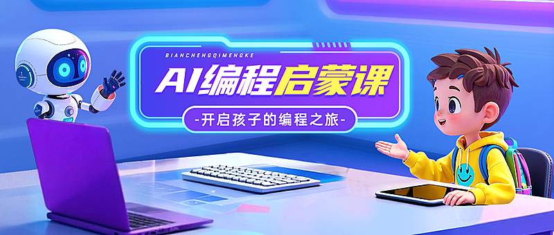 教育培训艺术兴趣儿童益智编程课程课程营销公众号首图