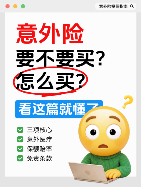 意外险购买指南保险知识科普系小红书配图预览效果