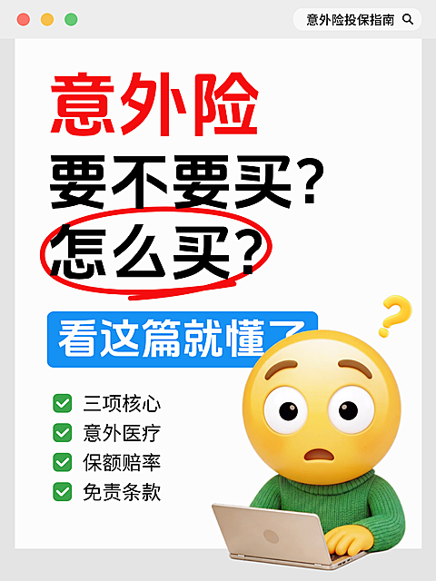 意外险购买指南保险知识科普系小红书配图