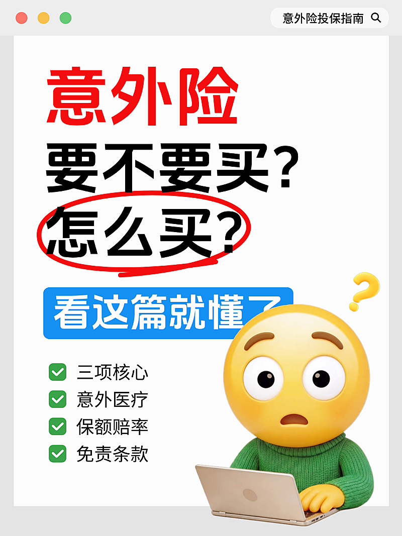 意外险购买指南保险知识科普系小红书配图
