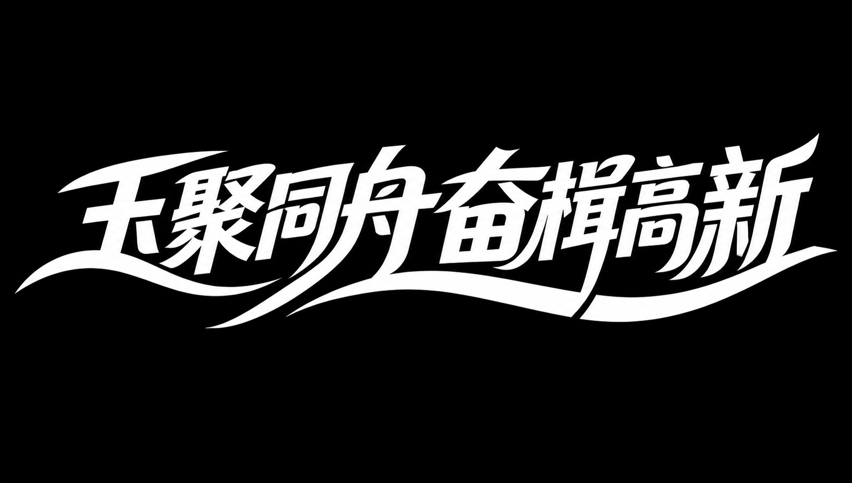 白色字体，纯黑色背景，干净的背景，创意黑体字体设计八个字"玉聚… - 图片创意预览