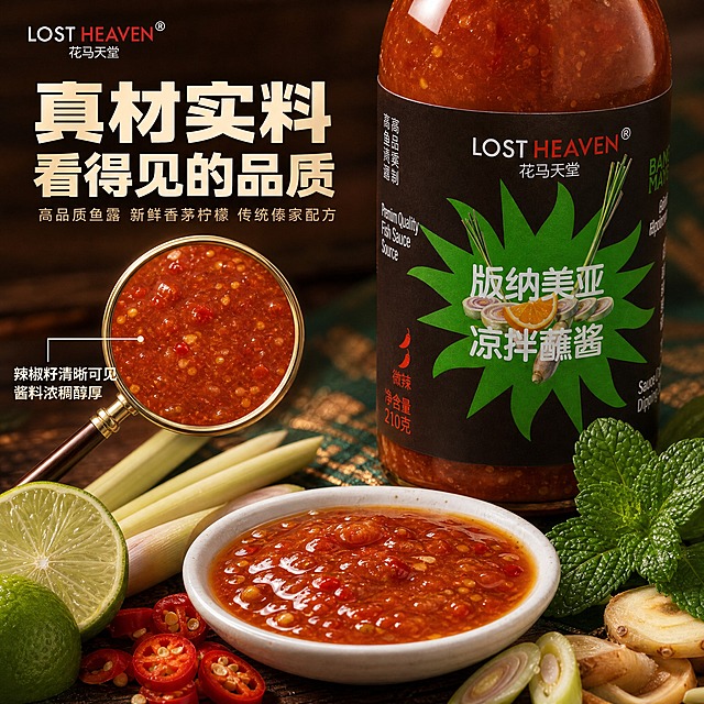 [主图-3] 细节品质图，主题：真材实料 看得见的品质。
[统一基调] 整体风格为食欲感商业摄影，暖色调民族风，背景主色为深棕木色搭配傣族青绿点缀，标题字色为米白+暖金，辅助字色为浅米色，强调色为辣椒红与柠檬黄，字体为粗黑体主标题+细黑体辅助文，卡片用半透明深棕圆角矩形，整体高端有食欲。
[画面] 画面采用微距特写构图，中央偏右是产品瓶身的下半部分特写，能清晰看到酱料的红色质地与辣椒籽颗粒，瓶身标签保持原样。左侧有一个放大镜效果区域，放大展示酱料的细腻纹理与辣椒籽分布。画面下方摆放真实原料：切开的青柠露出果肉、香茅段、小米辣圈、南姜片、薄荷叶，食材新鲜水润有光泽。旁边一个白色小碟，碟中盛有倒出的蘸酱，酱料表面油亮，能看到辣椒碎和香料颗粒。背景为深棕色木质纹理，自然暖光。左上角放置LOST HEAVEN 花马天堂品牌logo。
[光影质感] 微距美食摄影质感，主光侧逆光，突出酱料的油亮通透感与食材的新鲜水珠，细节清晰，质感真实。
[配色] 深棕木色+酱料红色+青柠绿色+柠檬黄色，色彩丰富食欲感强。
[文字版式] 画面上方主标题"真材实料 看得见的品质"，粗黑体米白色。下方辅助文字"高品质鱼露 新鲜香茅柠檬 传统傣家配方"。放大镜旁标注"辣椒籽清晰可见 酱料浓稠醇厚"。文字均放在画面上方和左侧负空间。
[输出要求] 1:1正方形，2048*2048，细节清晰，质感真实，食欲感强。禁止：模糊、失真、瓶身标签变形、材质表现虚假。