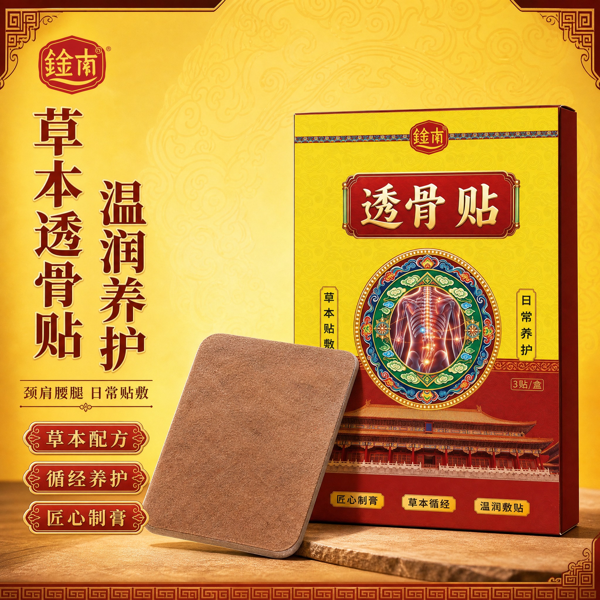 [主图-1] 鈡南透骨贴首图点击率，中式国潮专业品质感，突出草… - 图片创意预览