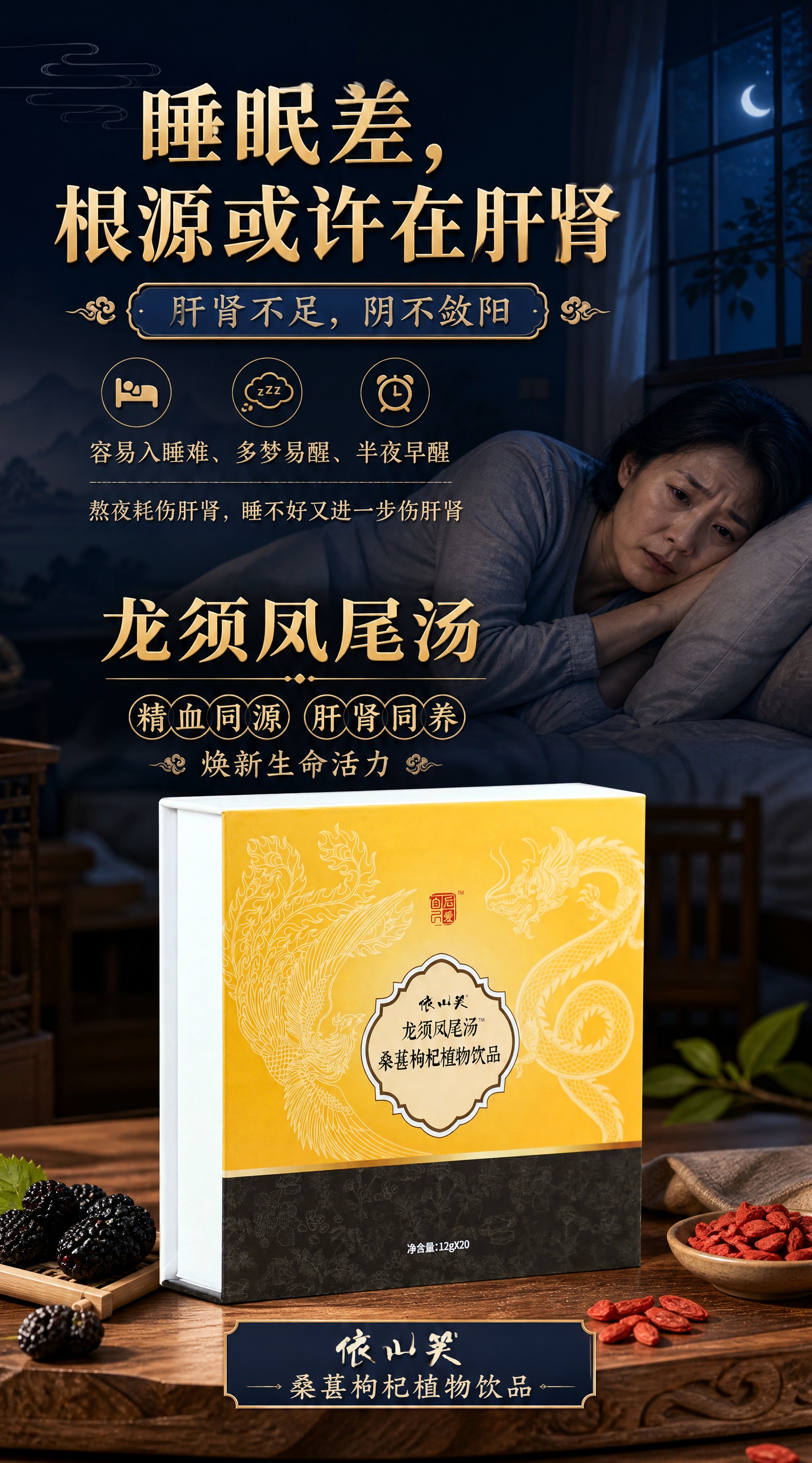 新中式养生滋补风格竖版海报，画面背景为深夜卧室场景，一位睡眠质… - 图片创意预览
