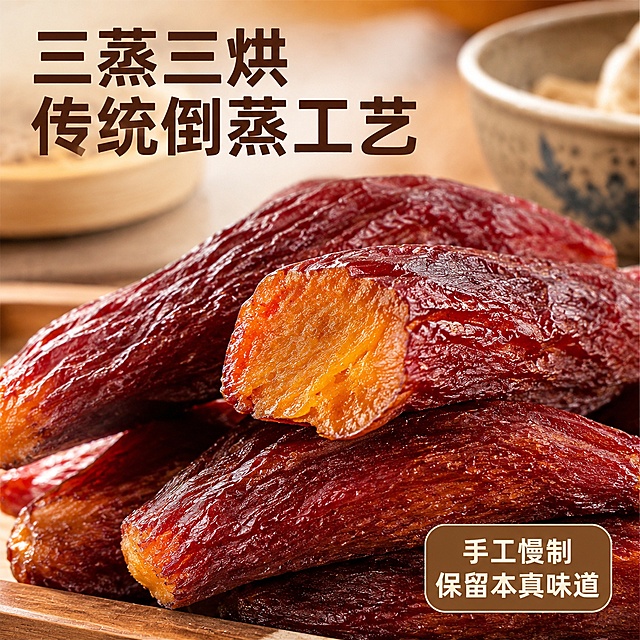 [主图-3] 三蒸三烘传统倒蒸工艺卖点主图
[氛围风格] 传统工艺，匠心制作氛围
[画质] 商业美食摄影质感，光线柔和通透，产品清晰真实，画面干净高级
[元素] 主体展示切开的地瓜干横截面，微距特写展示粉糯细腻的内部质地，周围摆放完整的地瓜干做衬托，浅木质桌面做背景，搭配古朴陶瓷蒸碗点缀，呼应蒸制工艺。保持原包装产品外观、物理结构、材质质感、颜色与输入产品图绝对一致，杜绝任何变形和色差，精细化处理。商品主体占比约70%，特写突出纹理细节。
[光影] 柔和侧光，突出地瓜干细腻果肉纹理，形成自然明暗对比，质感饱满。
[配色] 暖棕木色搭配地瓜干红棕色，温暖复古，符合传统工艺调性。
[视角构图] 特写视角，聚焦横切面纹理，突出产品细节质感。
[文字版式] 左上角大字写「三蒸三烘 传统倒蒸工艺」，深棕色粗体，右下角小字补充「手工慢制 保留本真味道」，文字不遮挡横切面核心区域。
[输出要求] 1:1 比例，文字清晰可辨，超高清商业美食摄影质感
[负向提示词] 变形，文字错乱，产品模糊，背景杂乱，水印，电商平台Logo，生成新包装，配料表，营养成分表