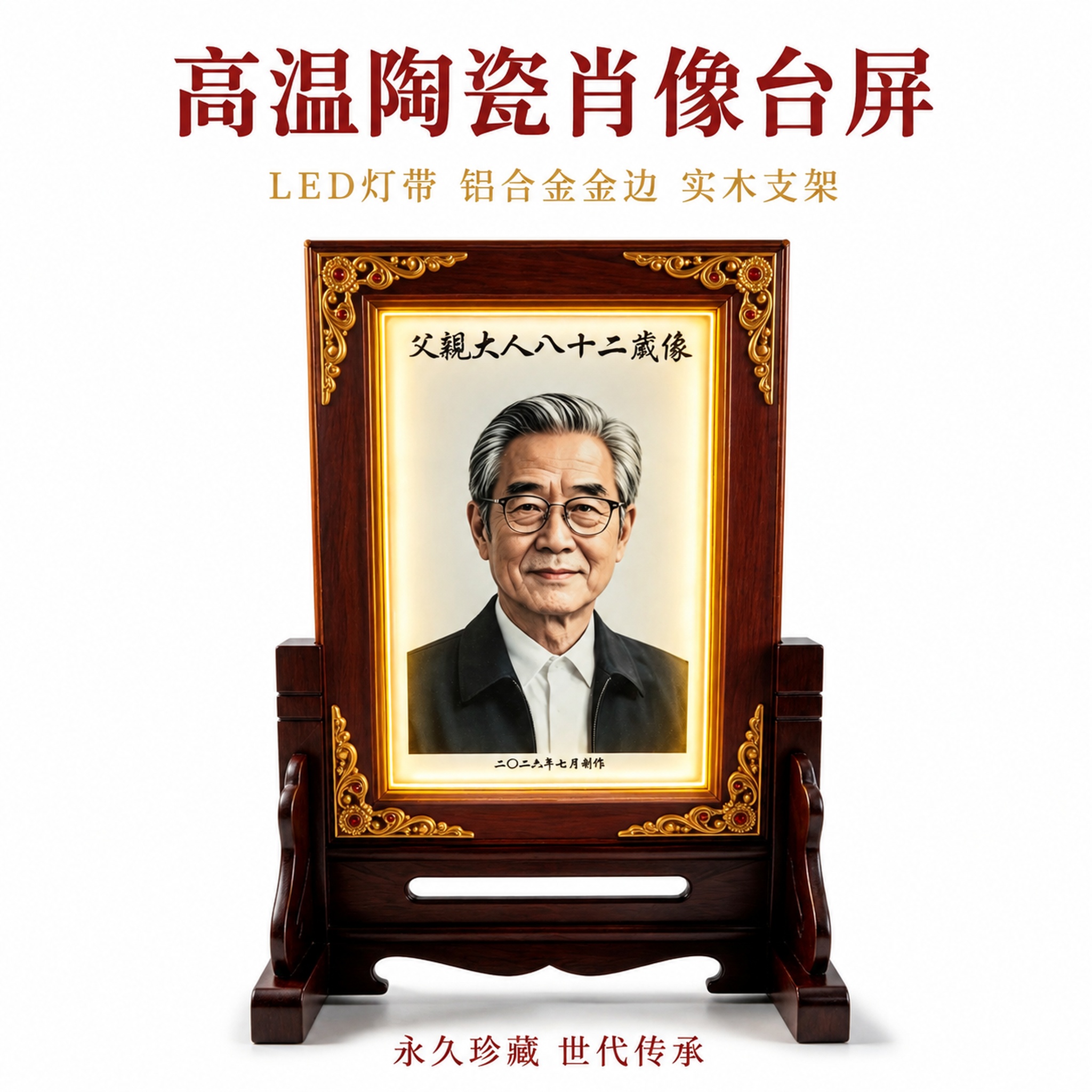 [主图-1] 中式铝合金金边发光瓷像台屏白底首图。[氛围风格]… - 图片创意预览