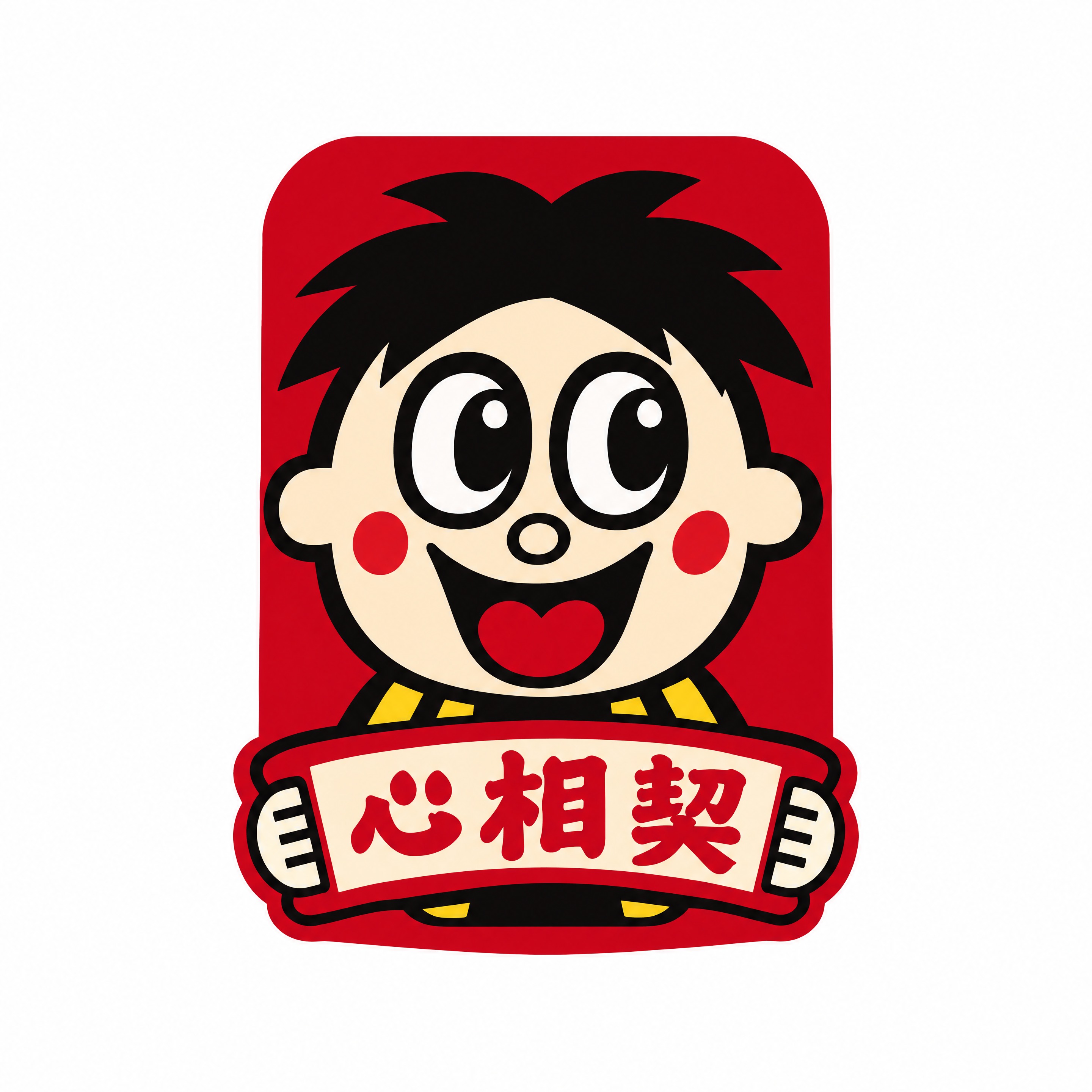 从参考图中抠出第四排最右边旺仔罐身上的贴纸（心相契款），严格保… - 图片创意预览